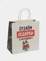 Бежевый пакет подарочный новогодний с приколами, 22 х 22 х 11 см