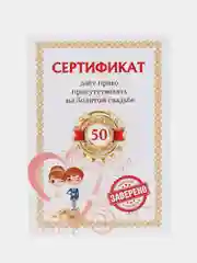 Свадебные шуточные сертификаты для конкурсов, 10 штук, 10,5 х 14,8 см