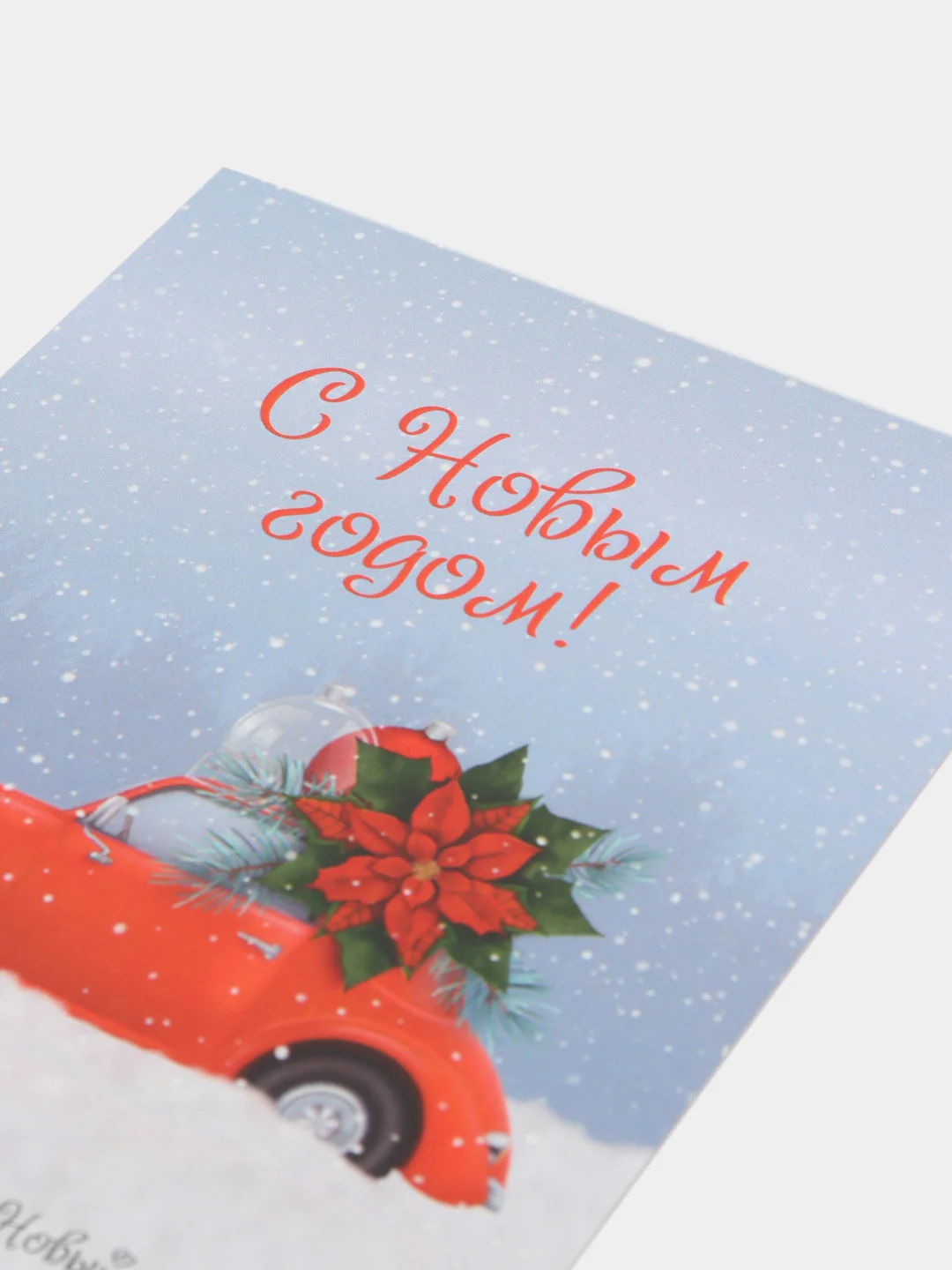 Лайм открытка "С новым годом", 12 разных вариантов, 9 х 14,8 см
