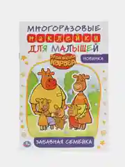 Желтый наклейки для самых маленьких А5 с развивающими заданиями "Умка"