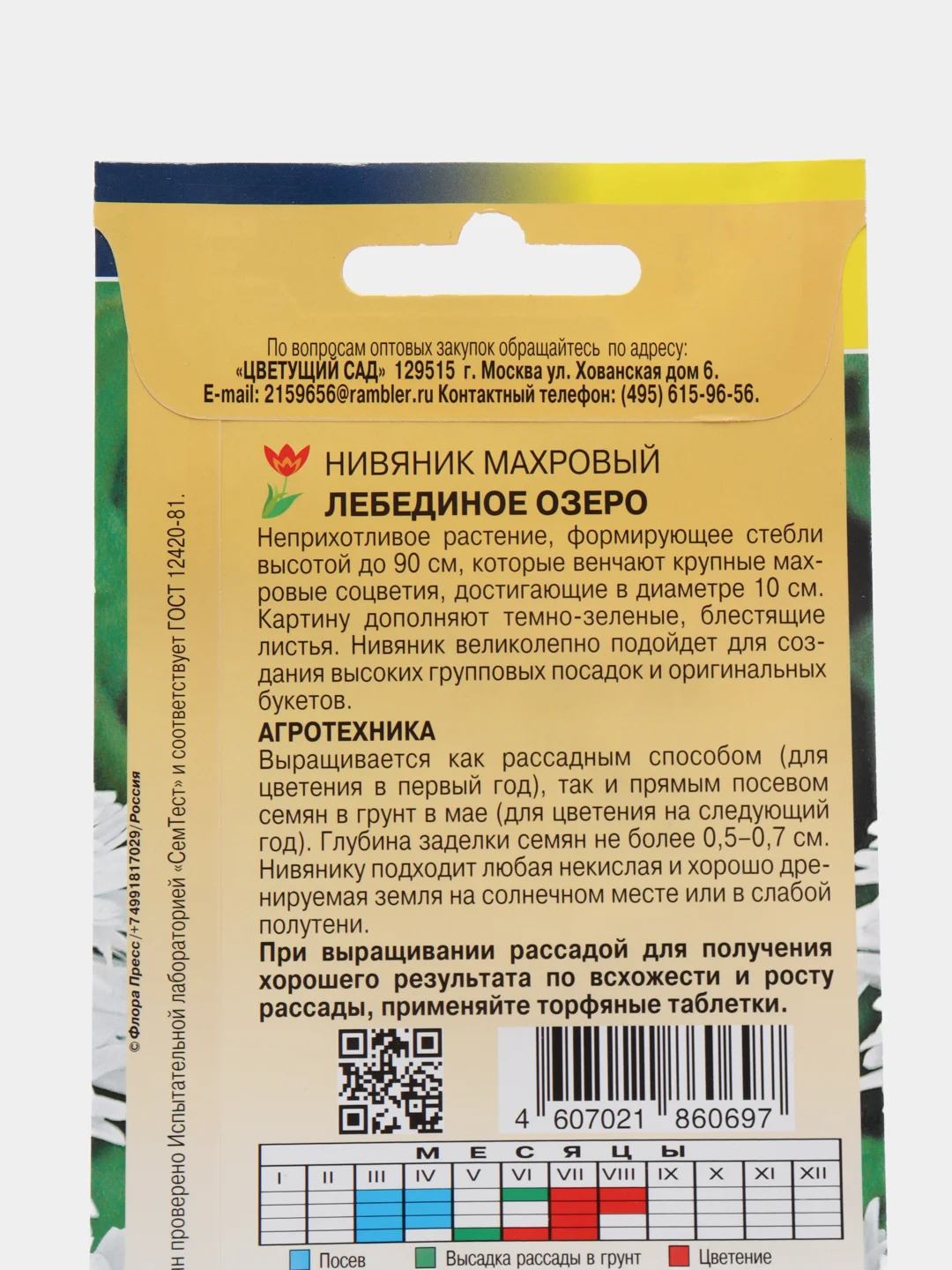 Семена Нивяник махровый "Лебединое Озеро", Цветущий сад, 0,03 г