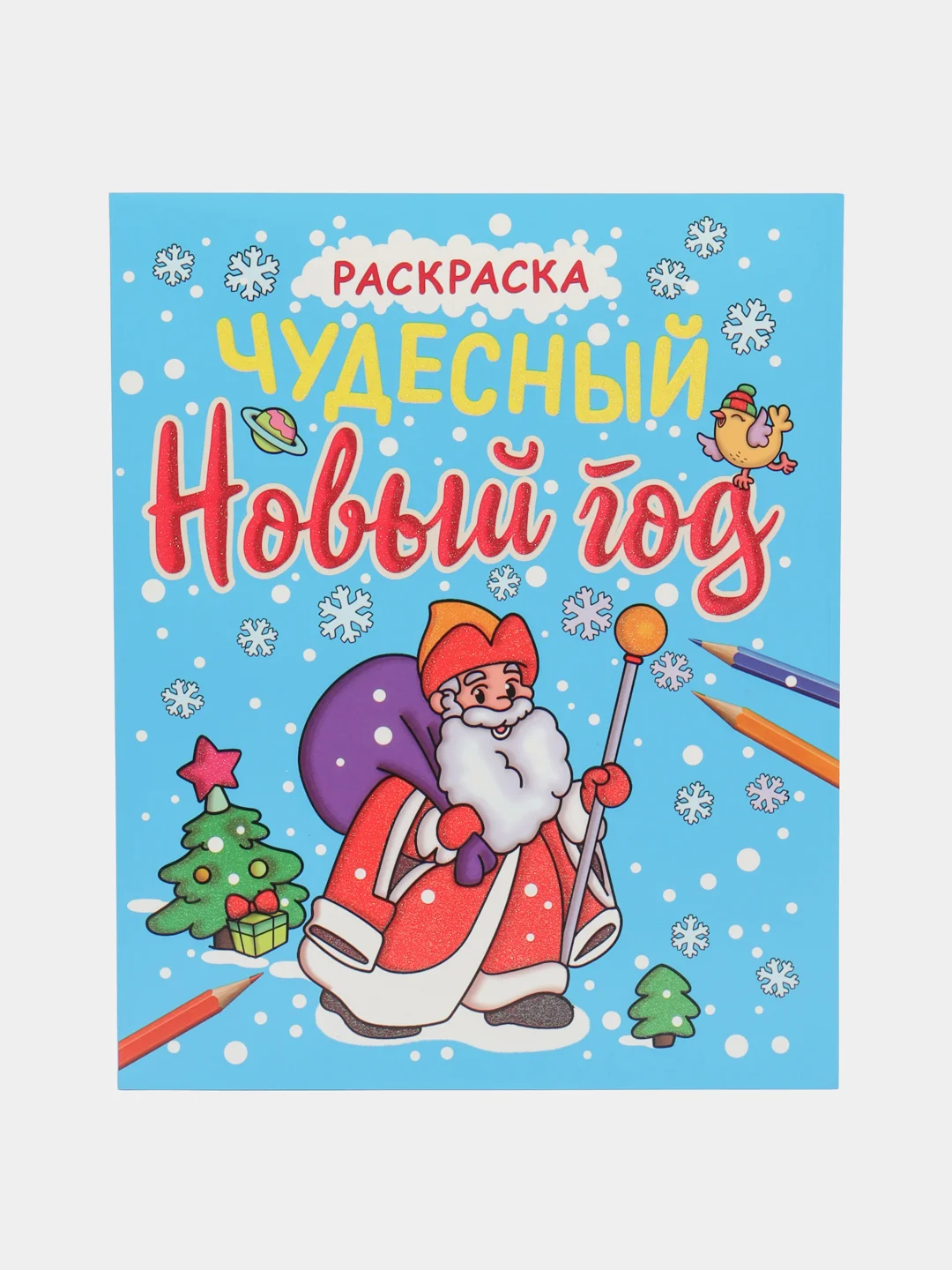 Бирюзовый новогодние раскраски Проф-Пресс "Новогодние каникулы и Чудесный Новый год", с блеском