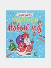 Бирюзовый новогодние раскраски Проф-Пресс "Новогодние каникулы и Чудесный Новый год", с блеском