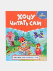 Книга ЧИТАЕМ ПО СЛОГАМ. Хочу читать сам. "Русские народные сказки", 200х240. Проф-Пресс