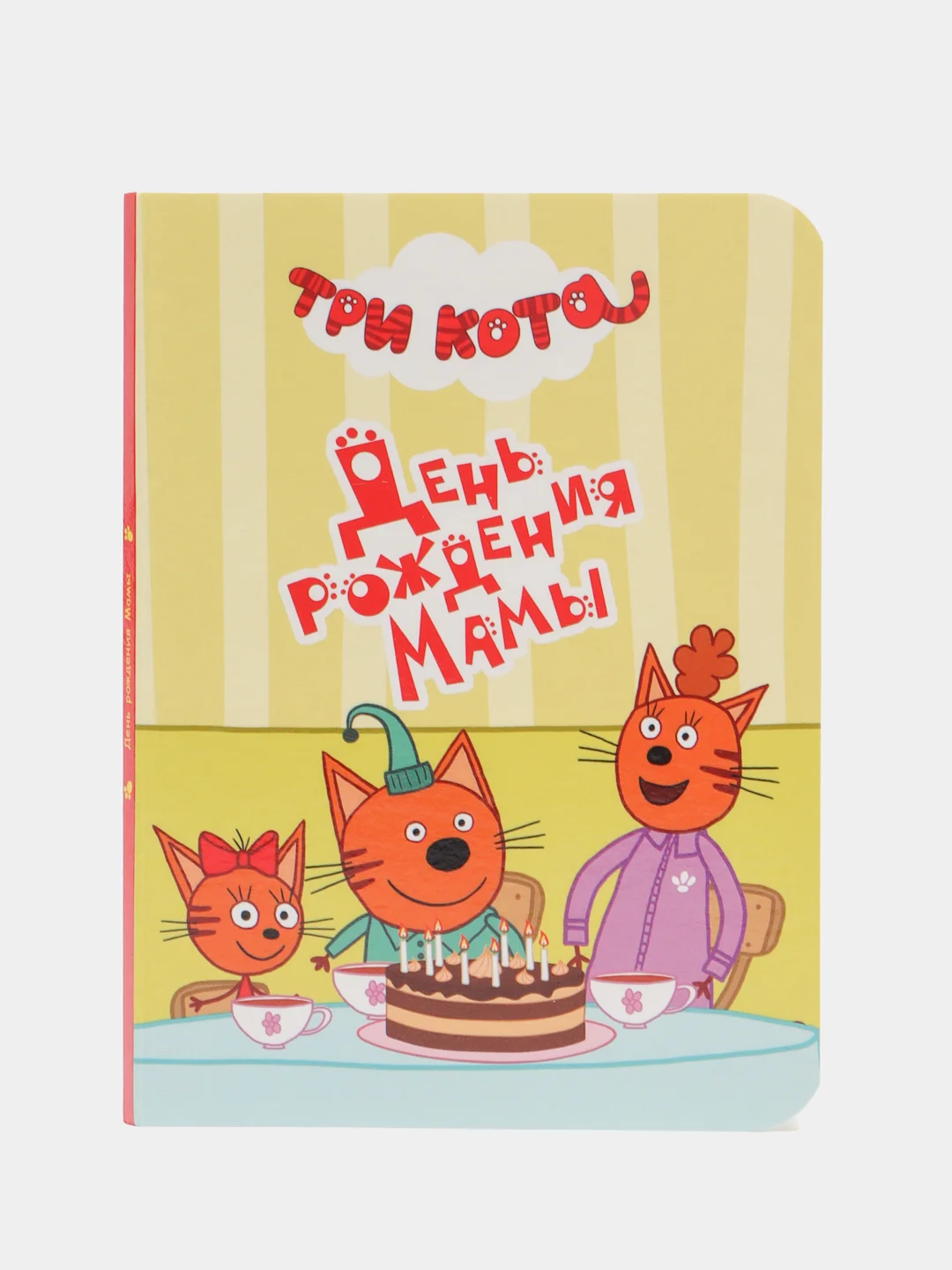 Проф-Пресс/Книги на картоне/Три Кота "День рождения мамы+День страшилок+Игра в доктора"