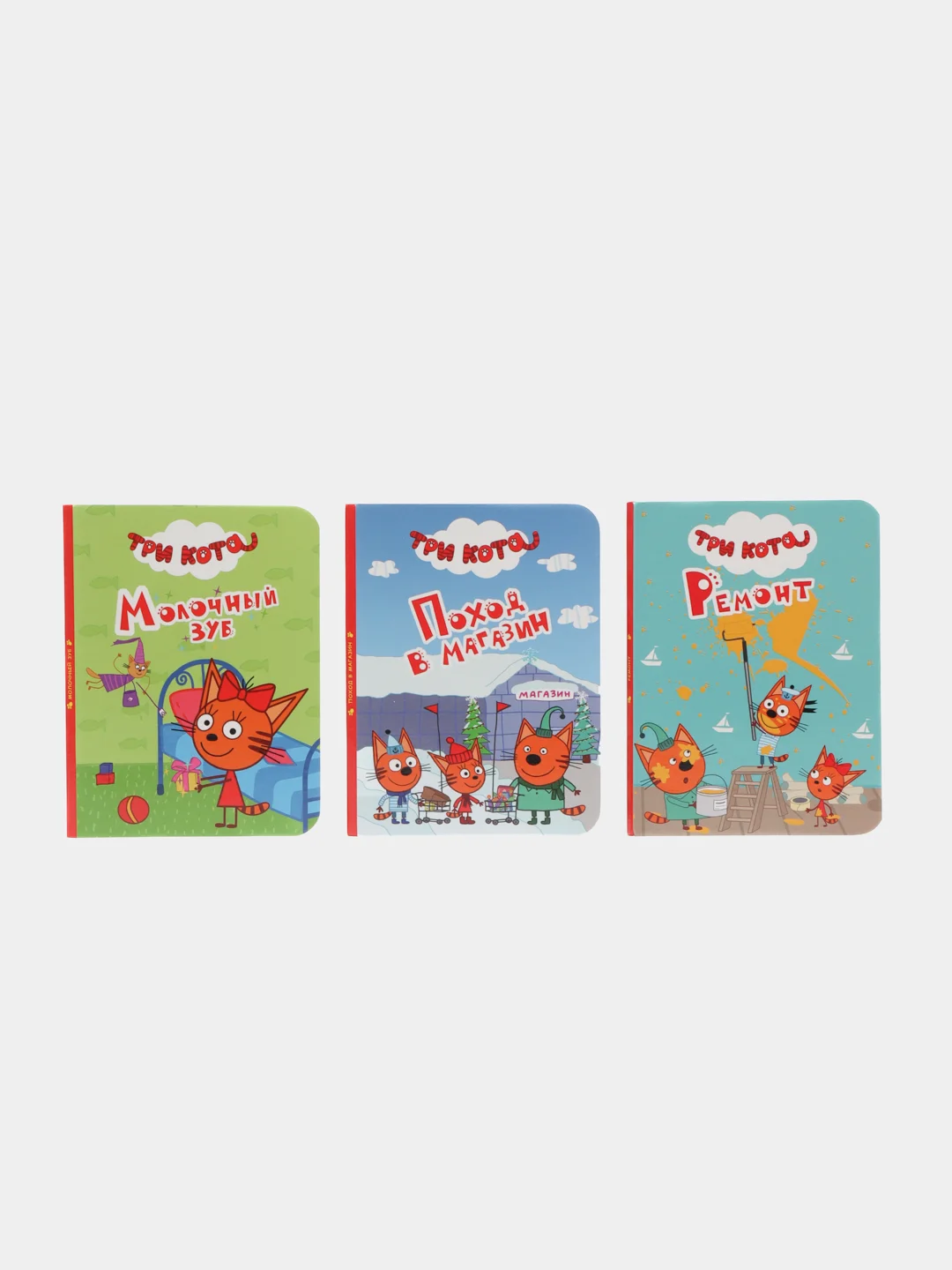 Проф-Пресс/Детские книги/Книги на картоне/Три Кота "Молочный зуб+Поход в магазин+Ремонт"