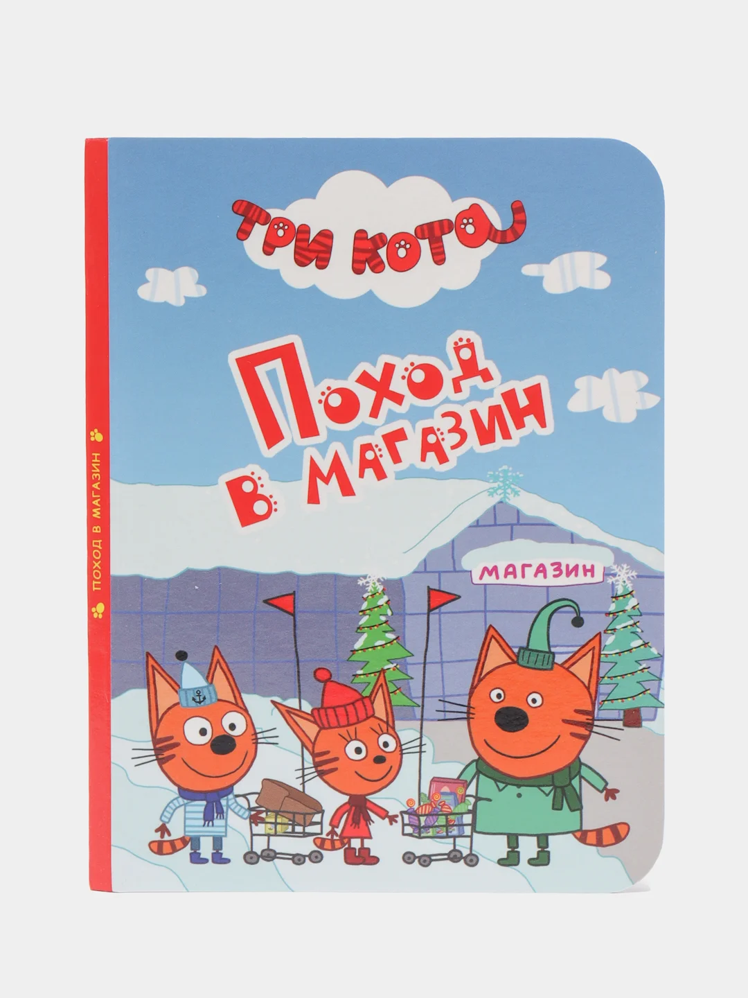 Проф-Пресс/Детские книги/Книги на картоне/Три Кота "Молочный зуб+Поход в магазин+Ремонт"