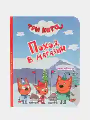 Проф-Пресс/Детские книги/Книги на картоне/Три Кота "Молочный зуб+Поход  в магазин+Ремонт"