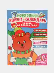 Проф-Пресс/Новогодний адвент-календарь