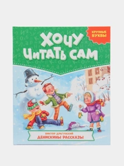 Книга "Хочу читать сам. Денискины рассказы" В.Драгунский, 48 стр. 200х240 мм. Проф-Пресс