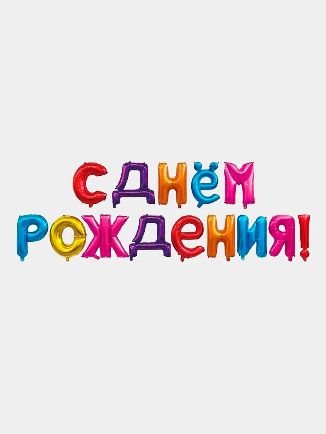 Разноцветный набор шаров букв 16"/41см Мини Надпись "С Днем Рождения"
