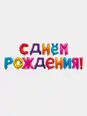 Разноцветный набор шаров букв 16"/41см Мини Надпись "С Днем Рождения"