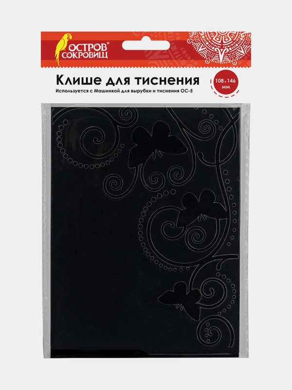 Клише для тиснения 3D "Бабочки" для машинки для тиснения ОС-5, 108*146 мм, Остров сокровищ