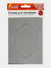 Клише для тиснения 3D "Декоративная рамка", для Машинки ОС-5, 108*146 мм, Остров Сокровищ