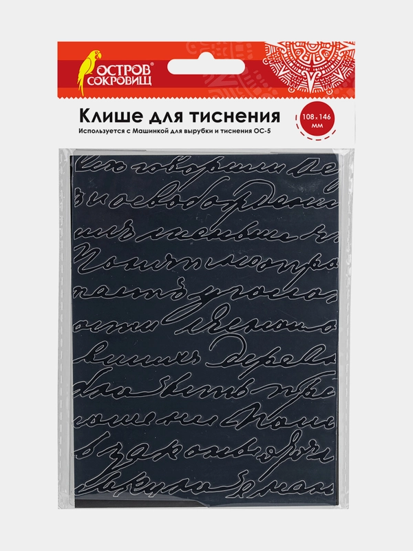Клише для тиснения 3D "Надписи" для машинки для тиснения ОС-5, 108*146 мм, Остров Сокровищ