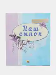 Фотоальбом детский "Наш сынок", Проф-Пресс