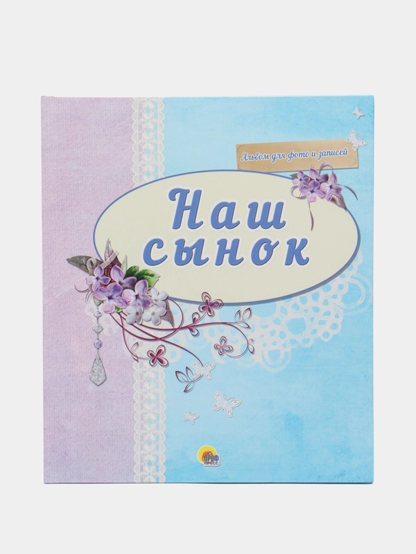 Фотоальбом детский "Наш сынок", Проф-Пресс