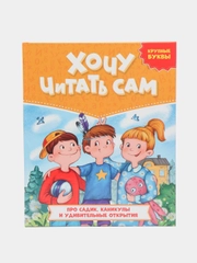 Книга для чтения по слогам. Хочу читать сам. Крупные буквы. 200x240, 48 стр. Проф-Пресс