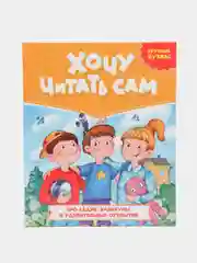 Книга для чтения по слогам. Хочу читать сам. Крупные буквы. 200x240, 48 стр. Проф-Пресс