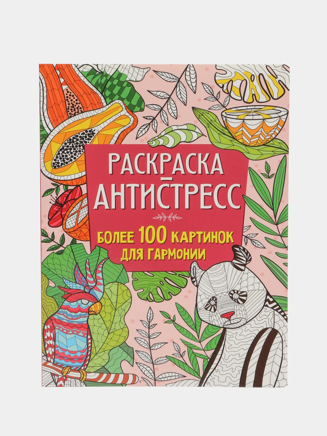 Раскраска - антистресс Проф-Пресс "Более 100 картинок для гармонии"