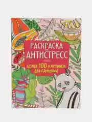 Раскраска - антистресс Проф-Пресс "Более 100 картинок для гармонии"