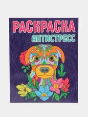 Раскраска-антистресс Проф-Пресс "Собака"