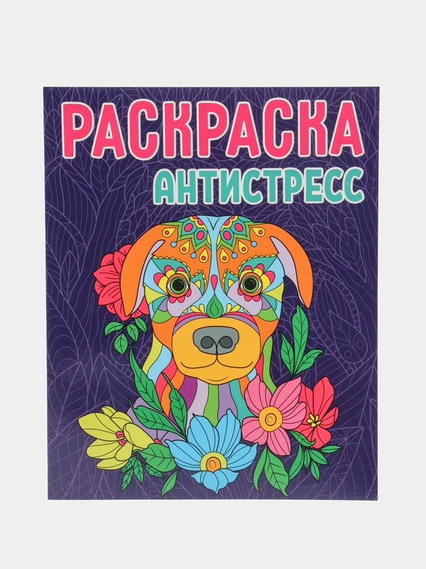 Раскраска-антистресс Проф-Пресс "Собака"