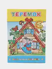 Алый сказки для малышей. Колобок. Курочка ряба. Репка. Теремок. Волк и семеро козлят. Тили-бом