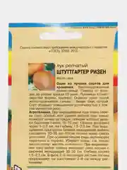 Семена Лук репчатый "Штуттгартер Ризен", 0,5 г, Урожай удачи