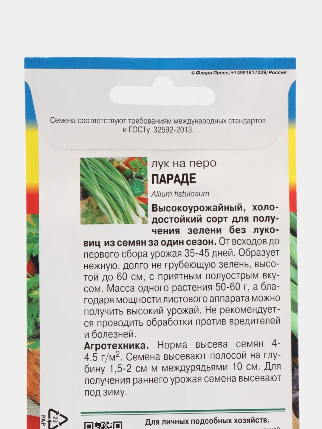 Лук на перо Параде 0,2 гр / Урожай удачи