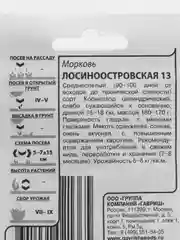Семена морковь "Лосиноостровская 13" среднеспелая, 2 г