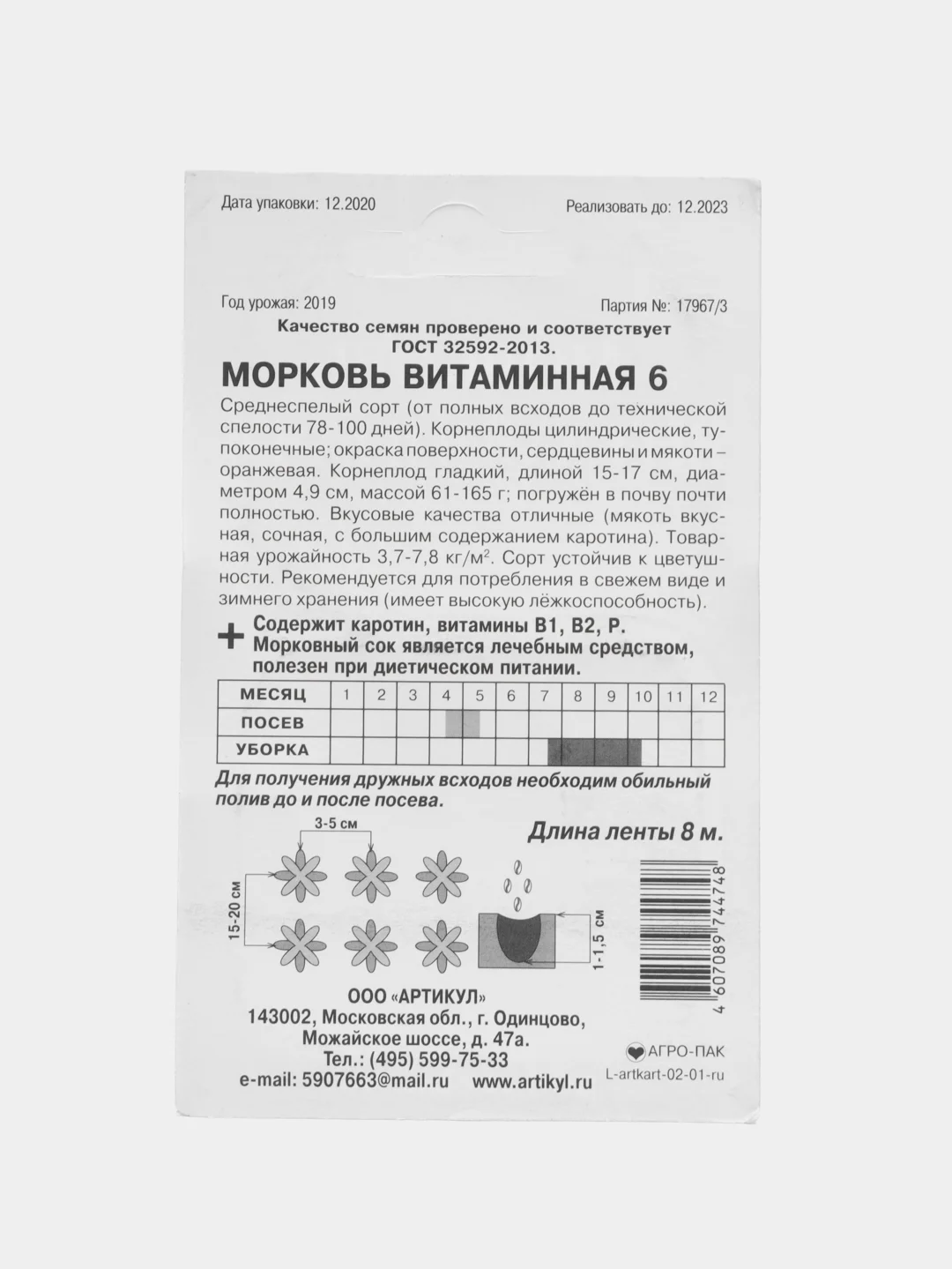 Морковь на ленте Витаминная 6 среднеспелая, семена ГОСТ 32592-2013