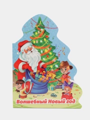 Книги детские вырубки на картоне.160х212, 10 стр. Елочка "Волшебный Новый год". Проф-Пресс