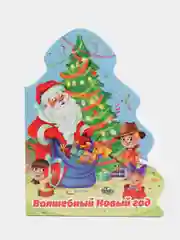 Книги детские вырубки на картоне.160х212, 10 стр. Елочка "Волшебный Новый год". Проф-Пресс