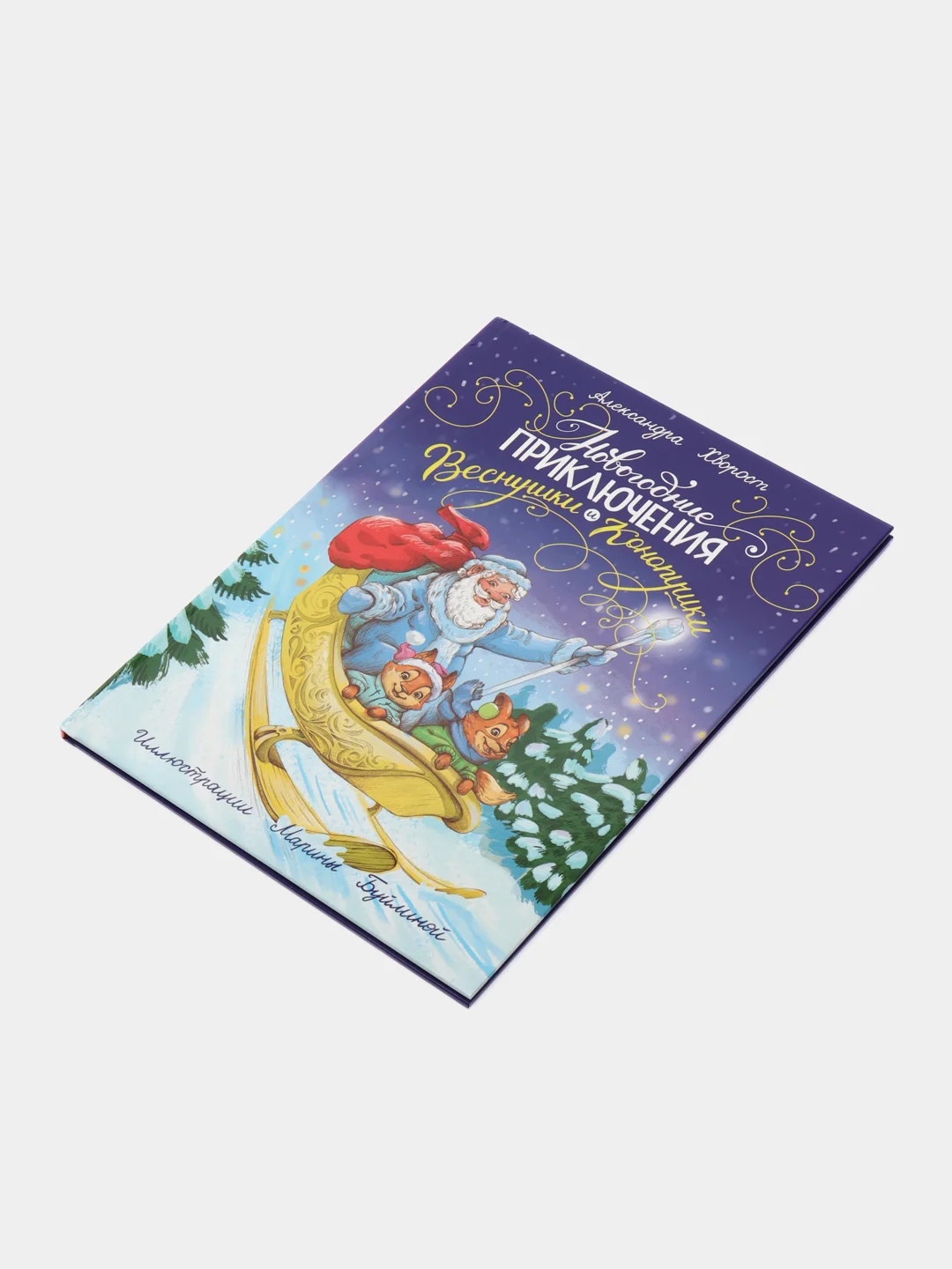 Новогодняя книга "Новогодние приключения Веснушки и Конопушки", 215x289/24 стр. Проф-Пресс