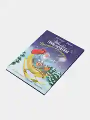 Новогодняя книга "Новогодние приключения Веснушки и Конопушки", 215x289/24 стр. Проф-Пресс