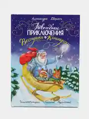 Новогодняя книга "Новогодние приключения Веснушки и Конопушки", 215x289/24 стр. Проф-Пресс