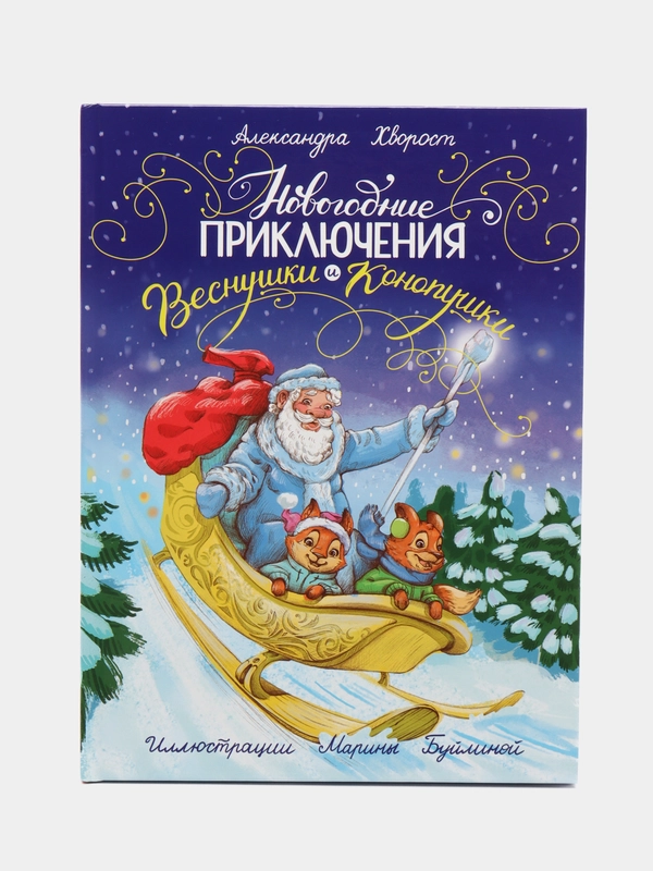 Новогодняя книга "Новогодние приключения Веснушки и Конопушки", 215x289/24 стр. Проф-Пресс