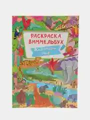 Раскраска-виммельбух "Животный мир", Проф-Пресс