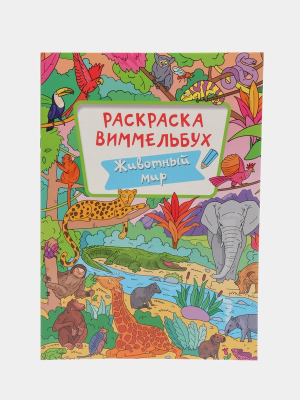 Раскраска-виммельбух "Животный мир", Проф-Пресс