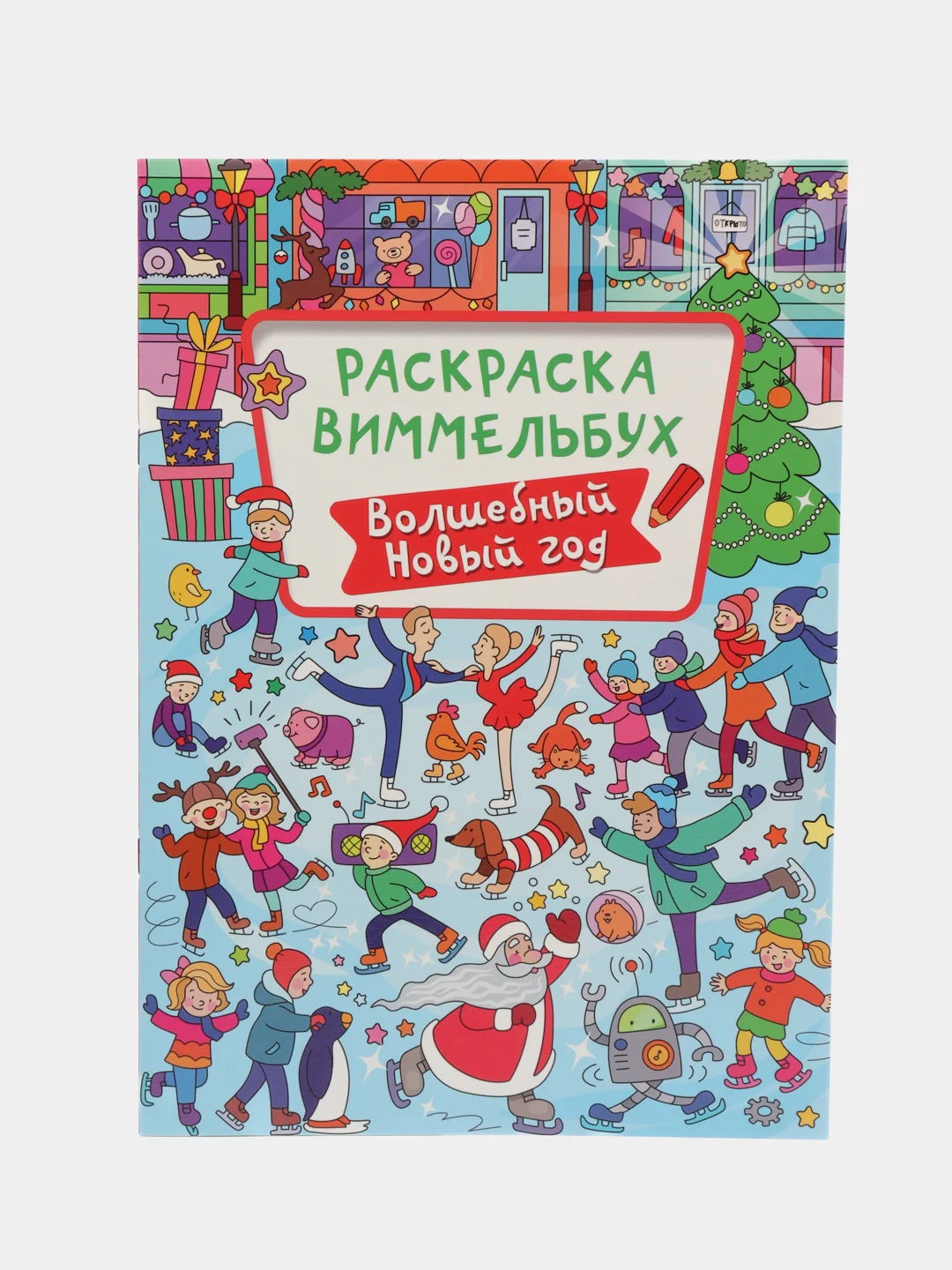 Раскраска детская виммельбух "Волшебный Новый год", 23,5х33 см. 16 стр. Проф-Пресс