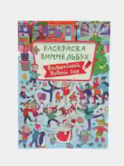 Раскраска детская виммельбух "Волшебный Новый год", 23,5х33 см. 16 стр. Проф-Пресс