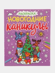Новогодние раскраски Проф-Пресс "Новогодние каникулы и Чудесный Новый год", с блеском