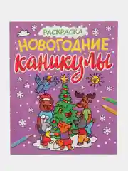 Аметистовый новогодние раскраски Проф-Пресс "Новогодние каникулы и Чудесный Новый год", с блеском