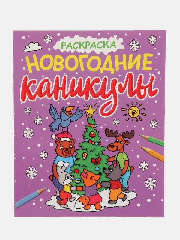 Новогодние раскраски Проф-Пресс "Новогодние каникулы и Чудесный Новый год", с блеском