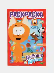 Раскраска "Котэ. Добрые друзья", А5