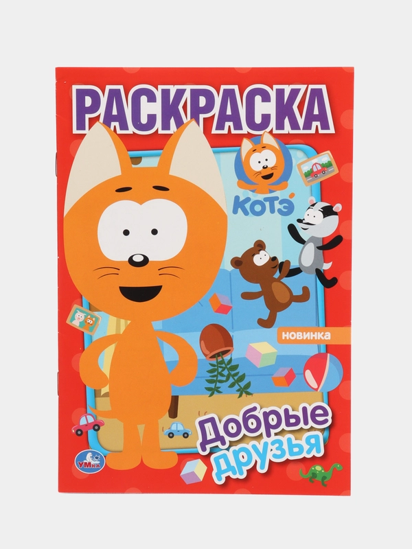 Раскраска "Котэ. Добрые друзья", А5