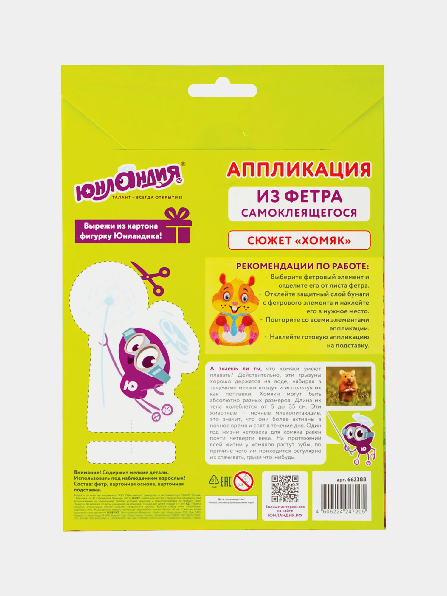 Набор для творчества "Аппликация из фетра", "Хомяк", основа 20*15см, ЮНЛАНДИЯ, 662388