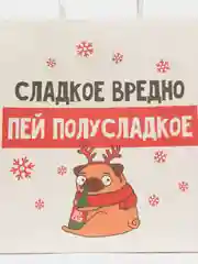 Карамельный пакет подарочный новогодний с приколами, 22 х 22 х 11 см