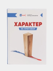 ЧИТАЙ-УММА / Книга "Характер не приговор"